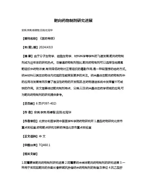 靶向药物制剂研究进展