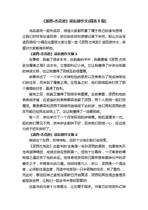 《波西·杰克逊》读后感作文（精选5篇）