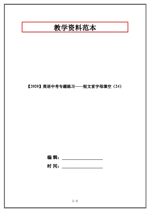 【2020】英语中考专题练习——短文首字母填空(24)