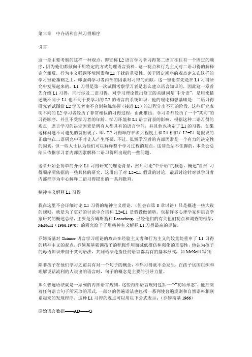 第三章  中介语和自然习得顺序