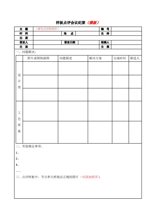 【样板操作指引】工程样板点评会议纪要模板
