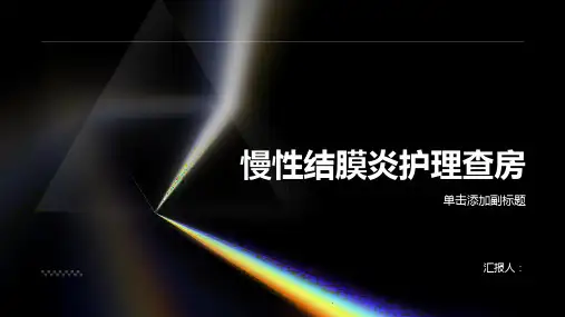 2024年慢性结膜炎护理查房PPT