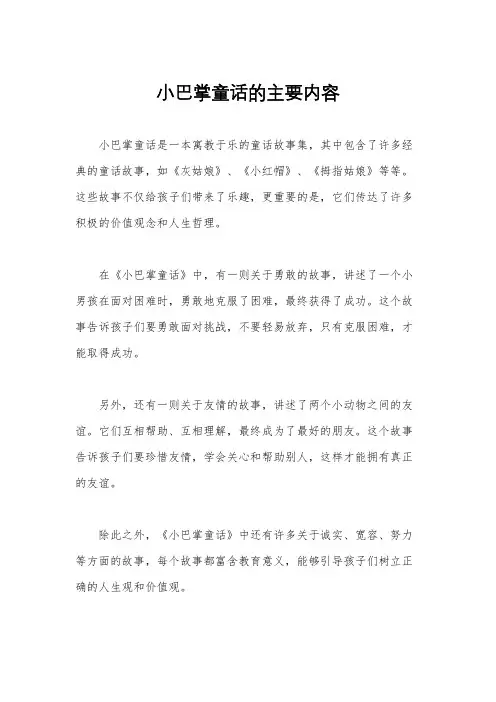 小巴掌童话的主要内容