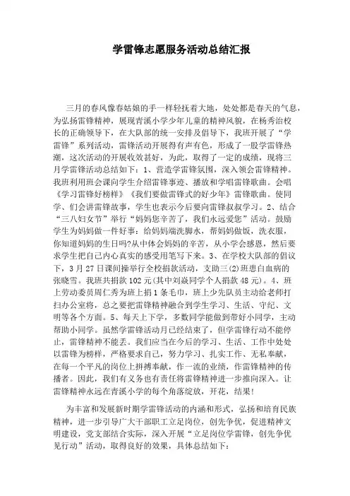 学雷锋志愿服务活动总结汇报 2
