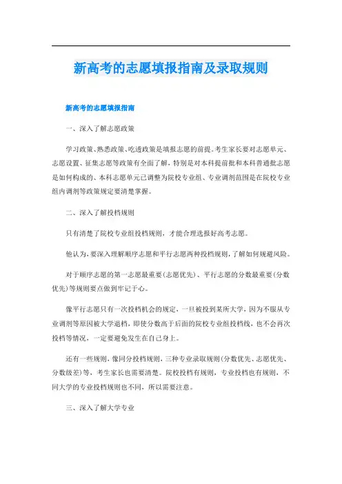 新高考的志愿填报指南及录取规则