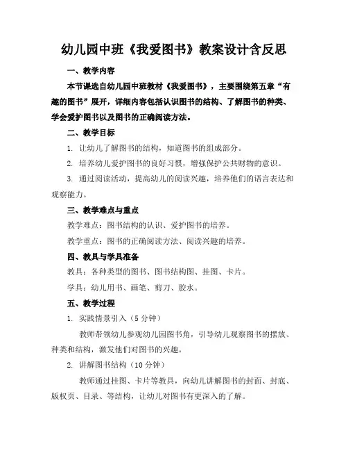 幼儿园中班《我爱图书》教案设计含反思