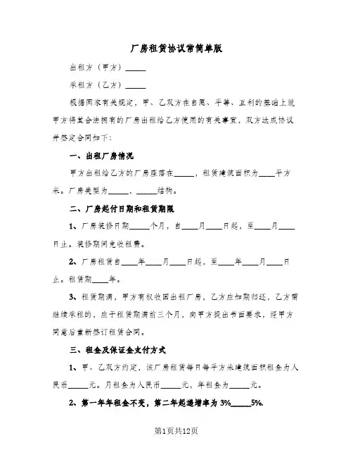厂房租赁协议常简单版(三篇)