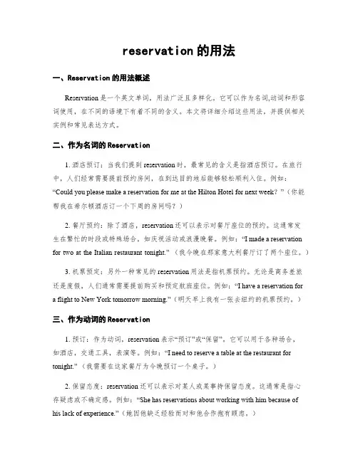 reservation的用法