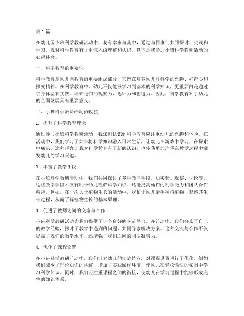 幼儿园小班科学教研心得(3篇)