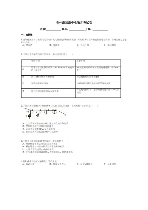 吉林高三高中生物月考试卷带答案解析
