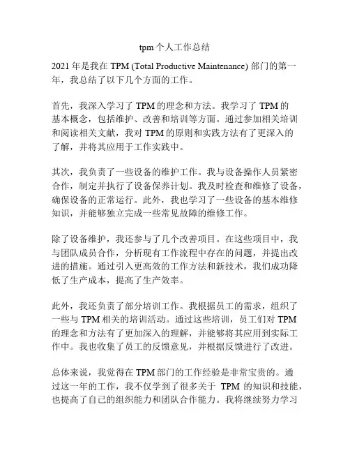 tpm个人工作总结