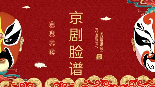 《京剧脸谱》整本书阅读 课件 一年级下册语文(统编版)