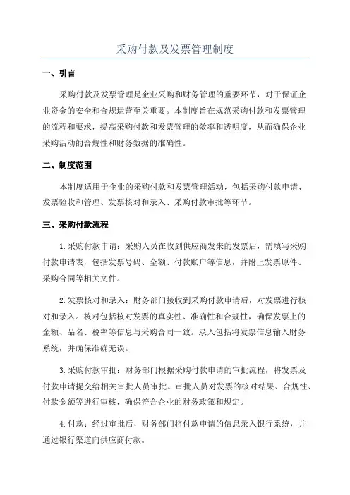 采购付款及发票管理制度