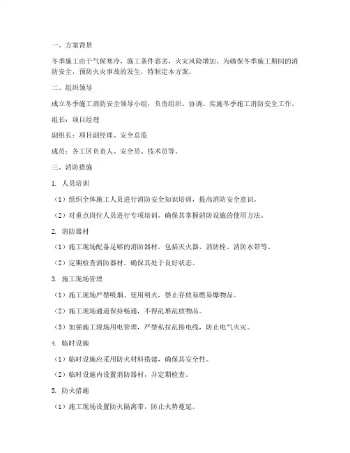 冬季施工消防专项方案