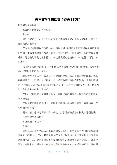 升学宴学生讲话稿(经典15篇)