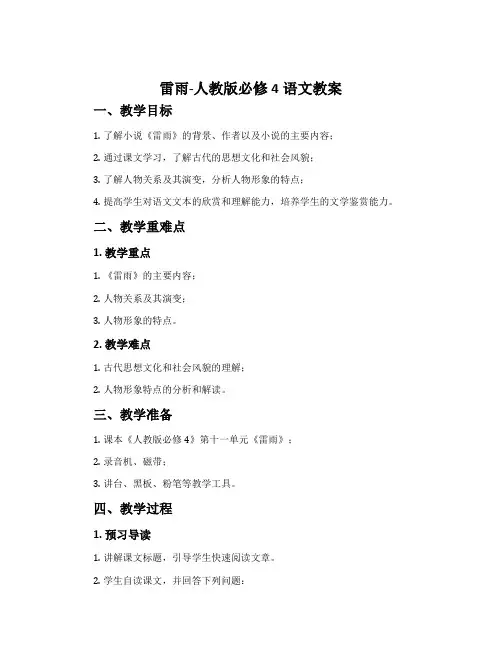 2雷雨-人教版必修4语文教案