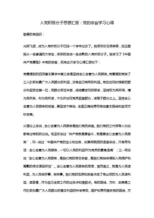 入党积极分子思想汇报：党的宗旨学习心得
