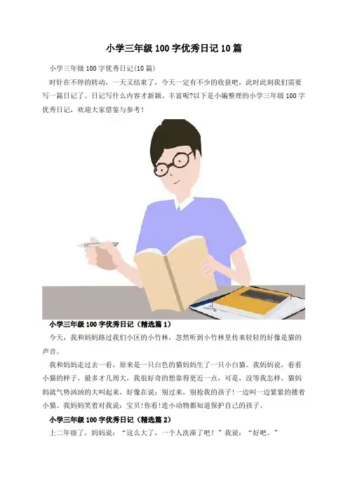 小学三年级100字优秀日记10篇