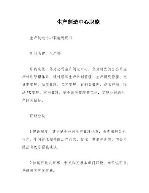 生产制造中心职能