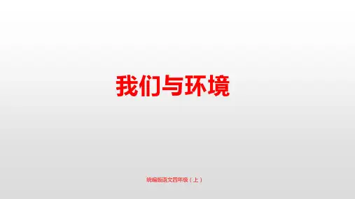 人教部编版四年级语文上册第一单元口语交际习作语文园地一PPT