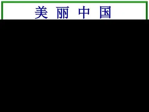 人教版初中生物八年级上册第六单元第一章第一节《尝试对生物进行分类》课件