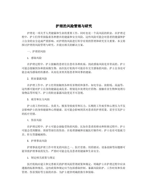 护理的风险管理与研究
