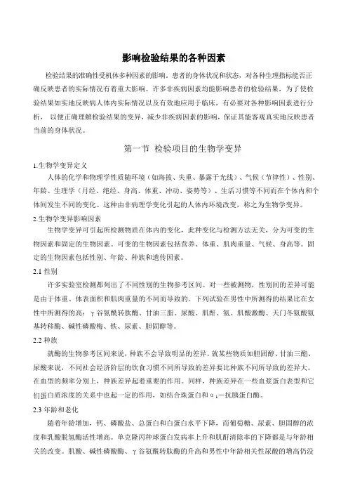 影响检验结果的各种因素