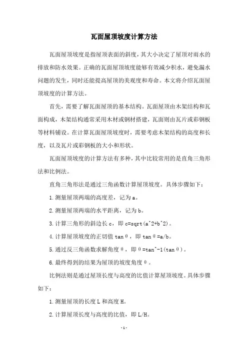 瓦面屋顶坡度计算方法
