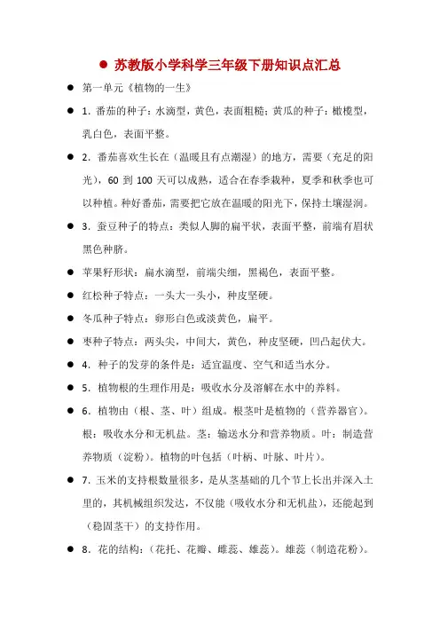 苏教版小学科学三年级下册全册知识点汇总