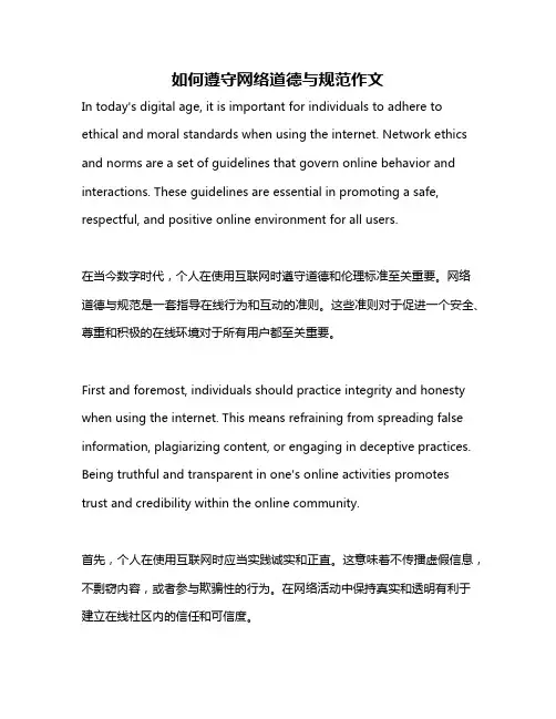 如何遵守网络道德与规范作文