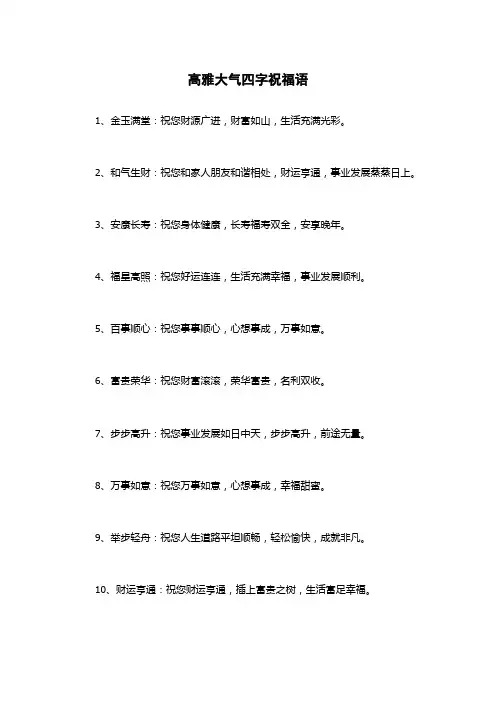 高雅大气四字祝福语