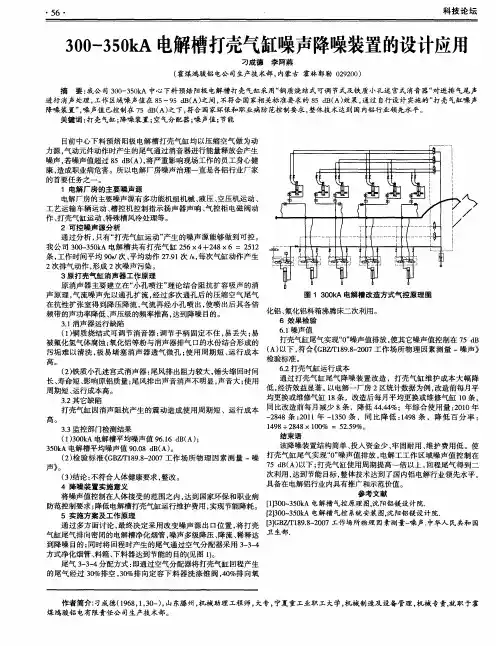 300-350kA电解槽打壳气缸噪声降噪装置的设计应用