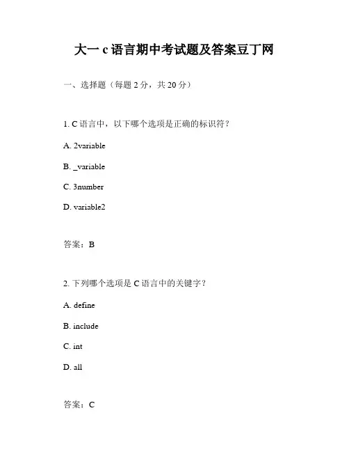 大一c语言期中考试题及答案豆丁网