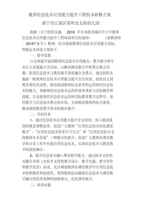 幼儿园教师信息技术应用能力提升工程校本研修方案 2