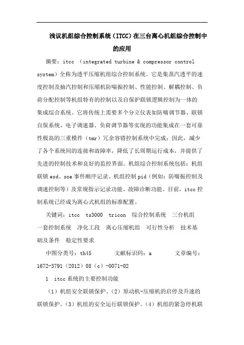 机组综合控制系统(ITCC)在三台离心机组综合控制中的应用