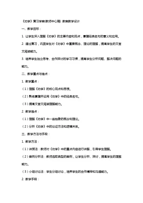 《劝学》复习学案(教师中心稿) 教案教学设计