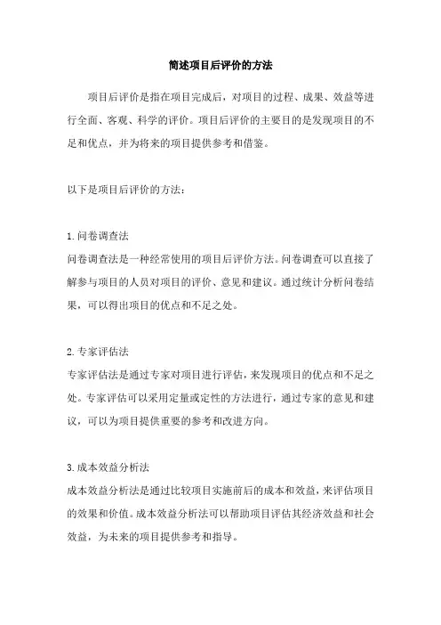 简述项目后评价的方法