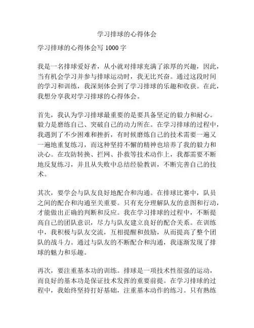 学习排球的心得体会