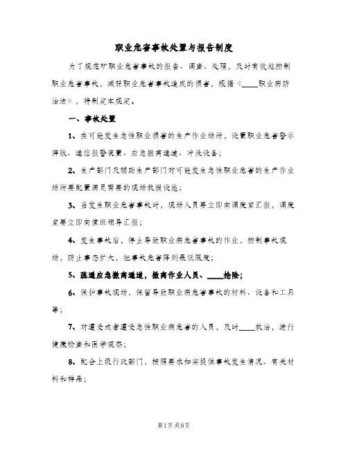 职业危害事故处置与报告制度(五篇)