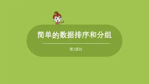苏教版小学数学 三年级下册 《第九单元 课时2 简单的数据排序和分组》教学课件PPT