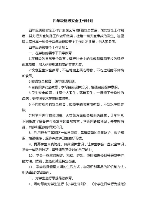 四年级班级安全工作计划
