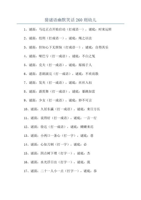 猜谜语幽默笑话260则幼儿