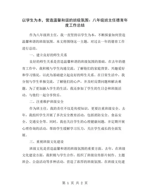 以学生为本,营造温馨和谐的班级氛围：八年级班主任德育年度工作总结