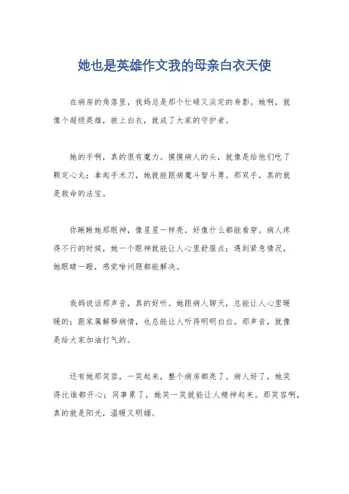 她也是英雄作文我的母亲白衣天使