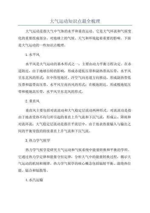 大气运动知识点最全梳理