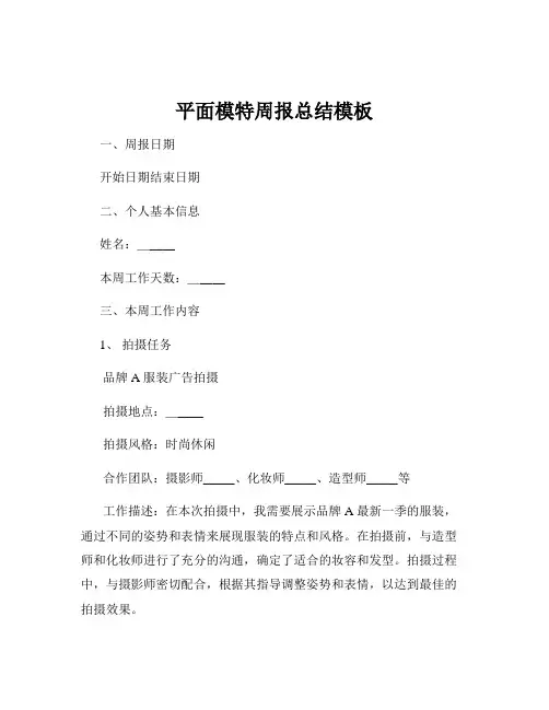 平面模特周报总结模板