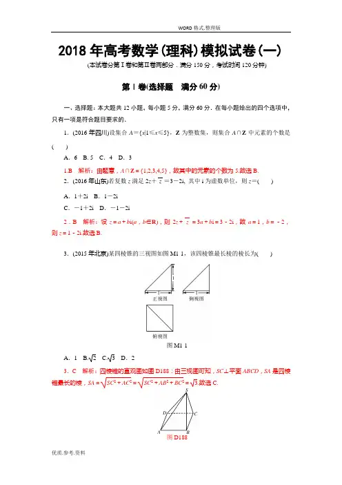2018高考数学(理科)模拟考试题一含答案及解析