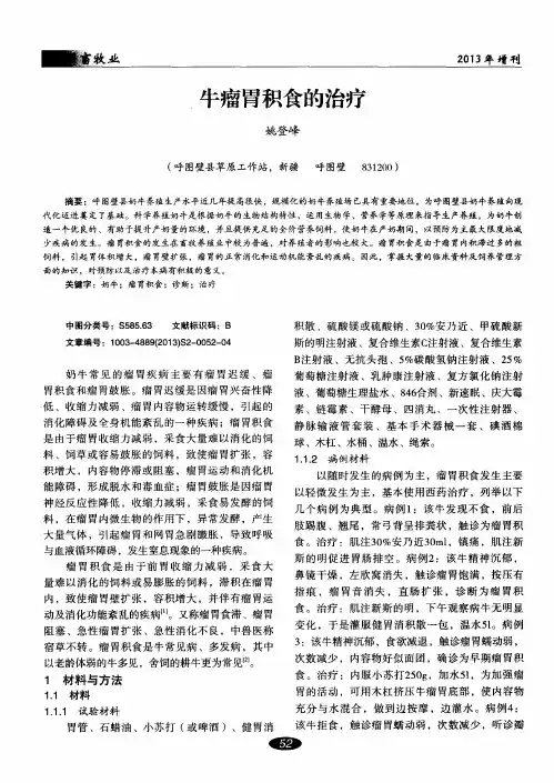 牛瘤胃积食的治疗