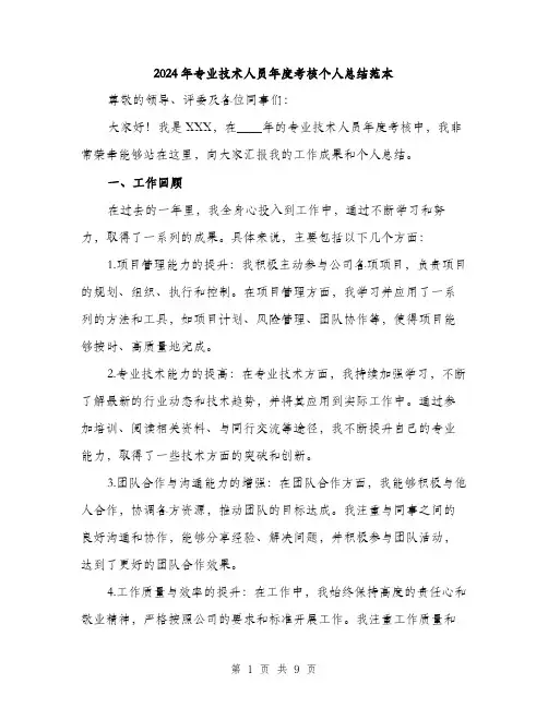 2024年专业技术人员年度考核个人总结范本(3篇)