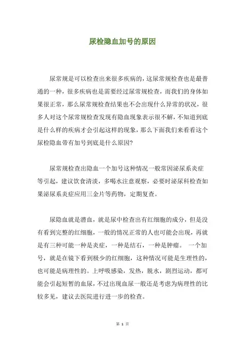 尿检隐血加号的原因